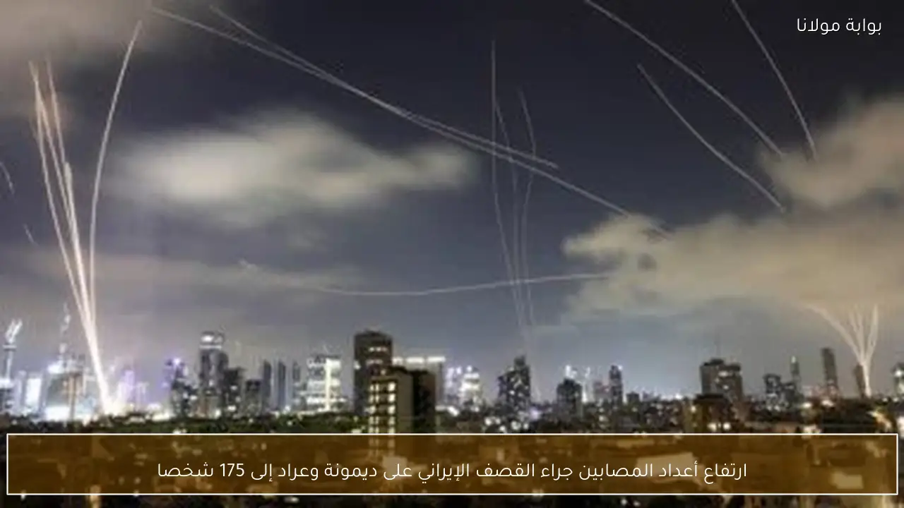 ارتفاع أعداد المصابين جراء القصف الإيراني على ديمونة وعراد إلى 175 شخصا