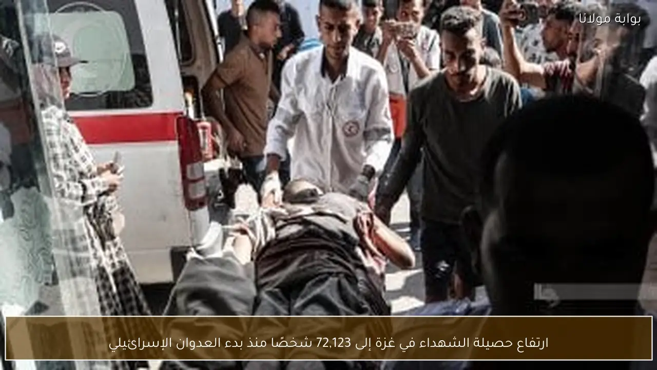 ارتفاع حصيلة الشهداء في غزة إلى 72,123 شخصًا منذ بدء العدوان الإسرائيلي