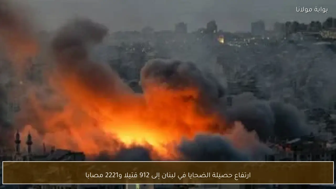 ارتفاع حصيلة الضحايا في لبنان إلى 912 قتيلا و2221 مصابا
