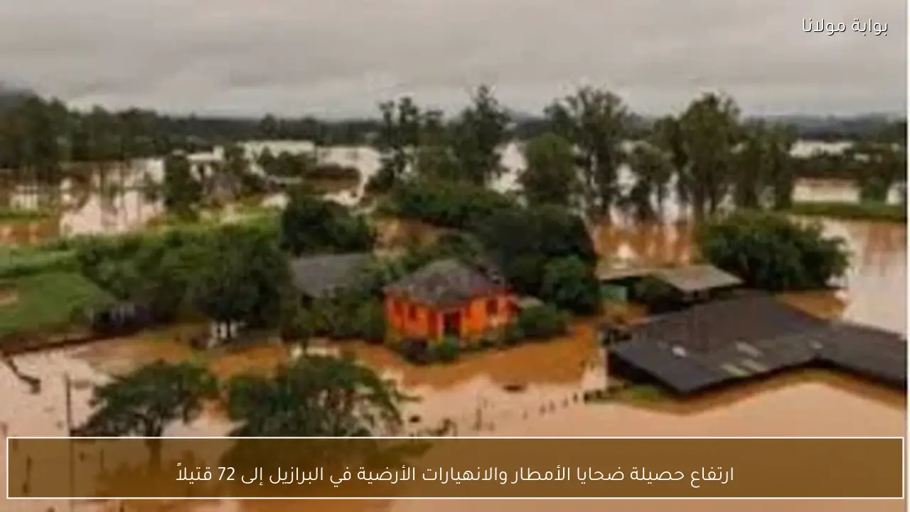 ارتفاع حصيلة ضحايا الأمطار والانهيارات الأرضية في البرازيل إلى 72 قتيلاً