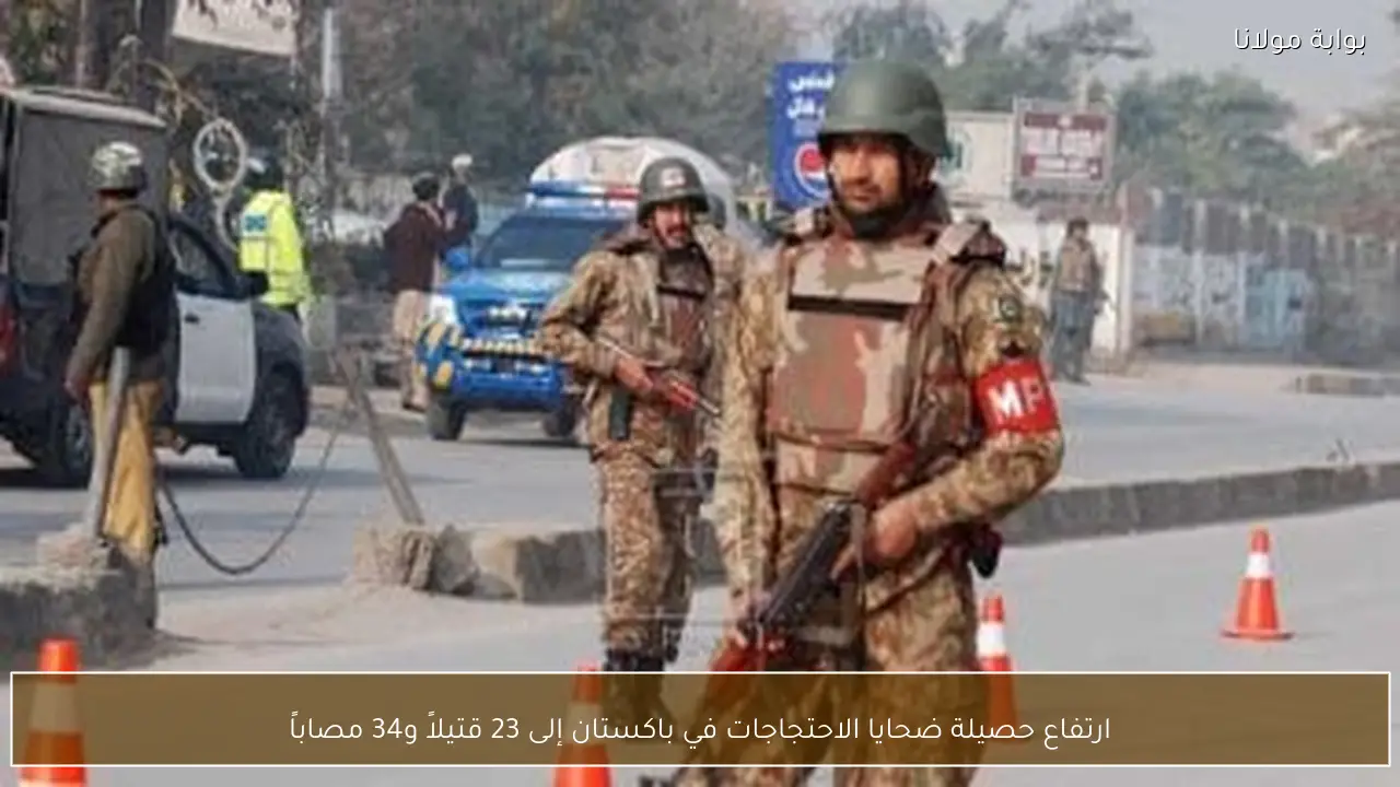 ارتفاع حصيلة ضحايا الاحتجاجات في باكستان إلى 23 قتيلاً و34 مصاباً