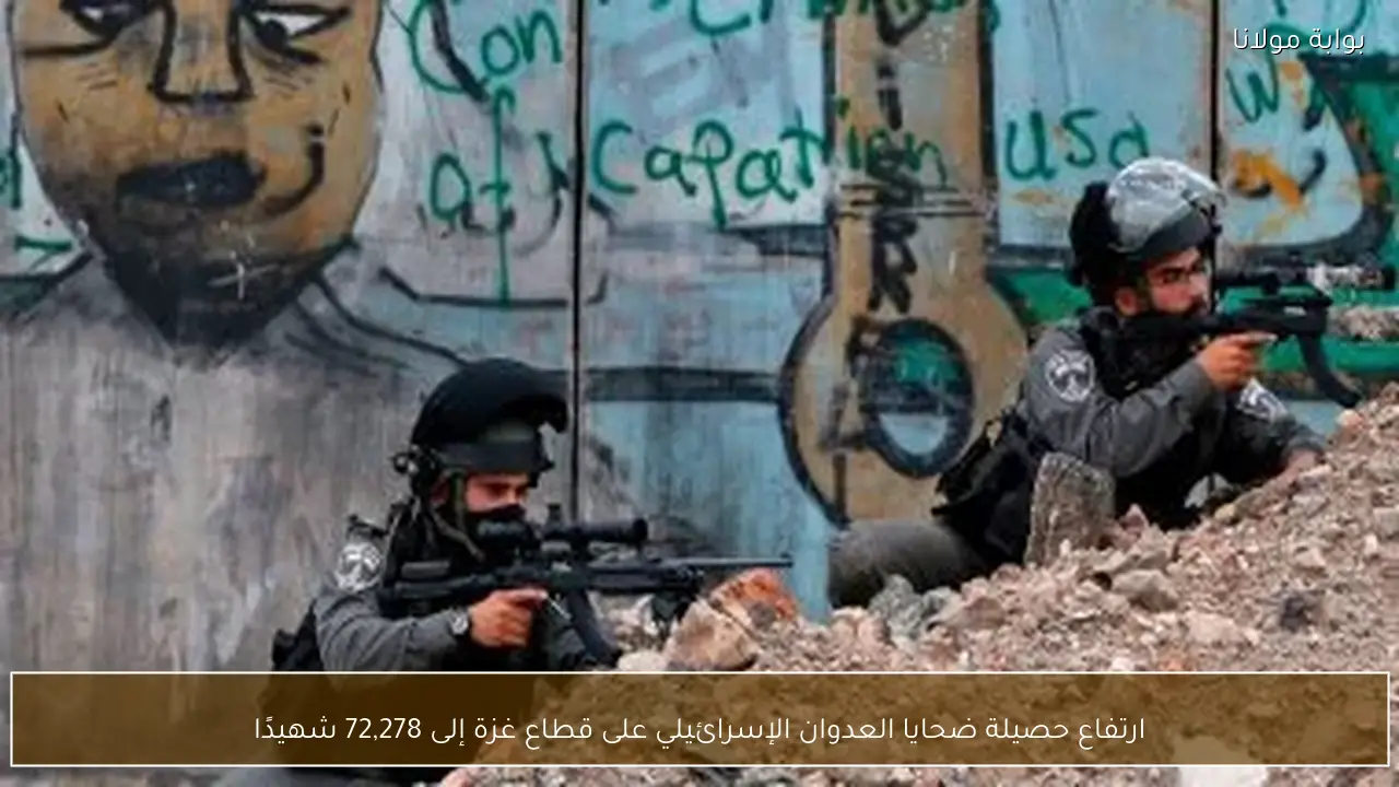 ارتفاع حصيلة ضحايا العدوان الإسرائيلي على قطاع غزة إلى 72,278 شهيدًا