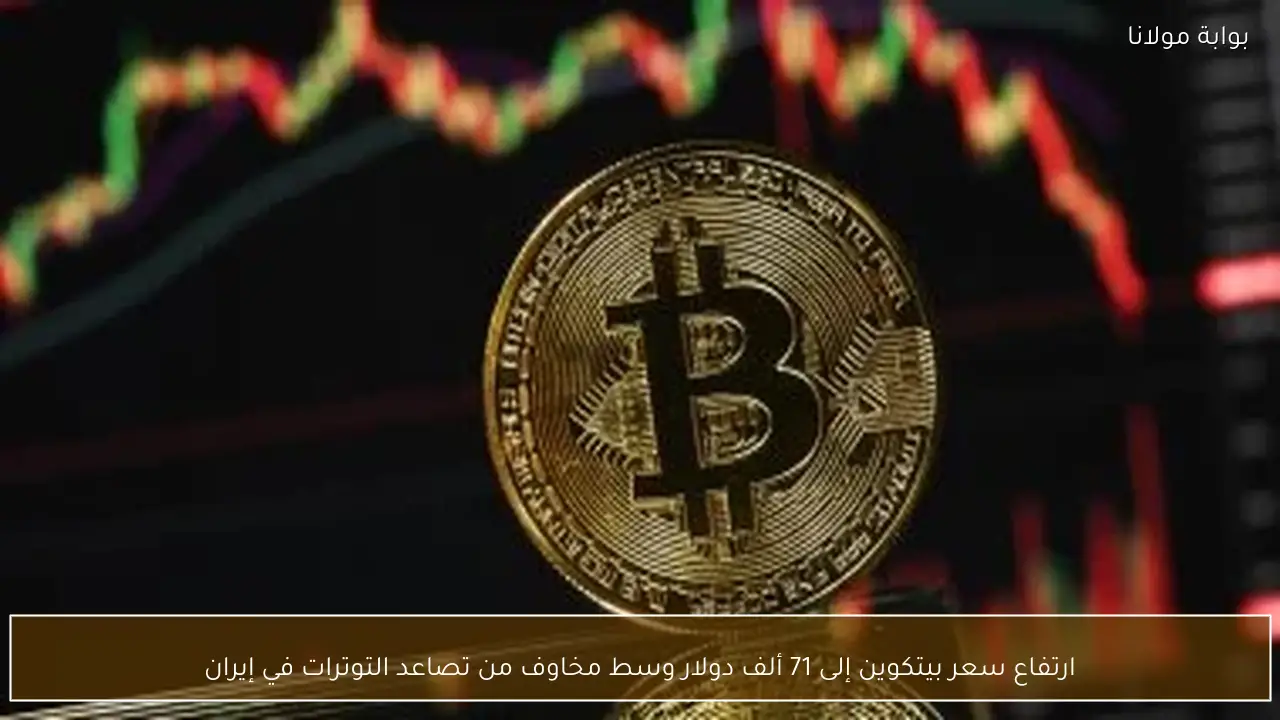 ارتفاع سعر بيتكوين إلى 71 ألف دولار وسط مخاوف من تصاعد التوترات في إيران