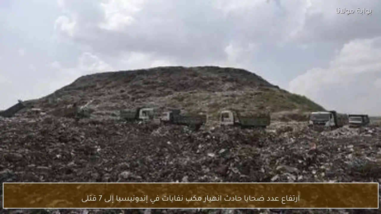 ارتفاع عدد ضحايا حادث انهيار مكب نفايات في إندونيسيا إلى 7 قتلى