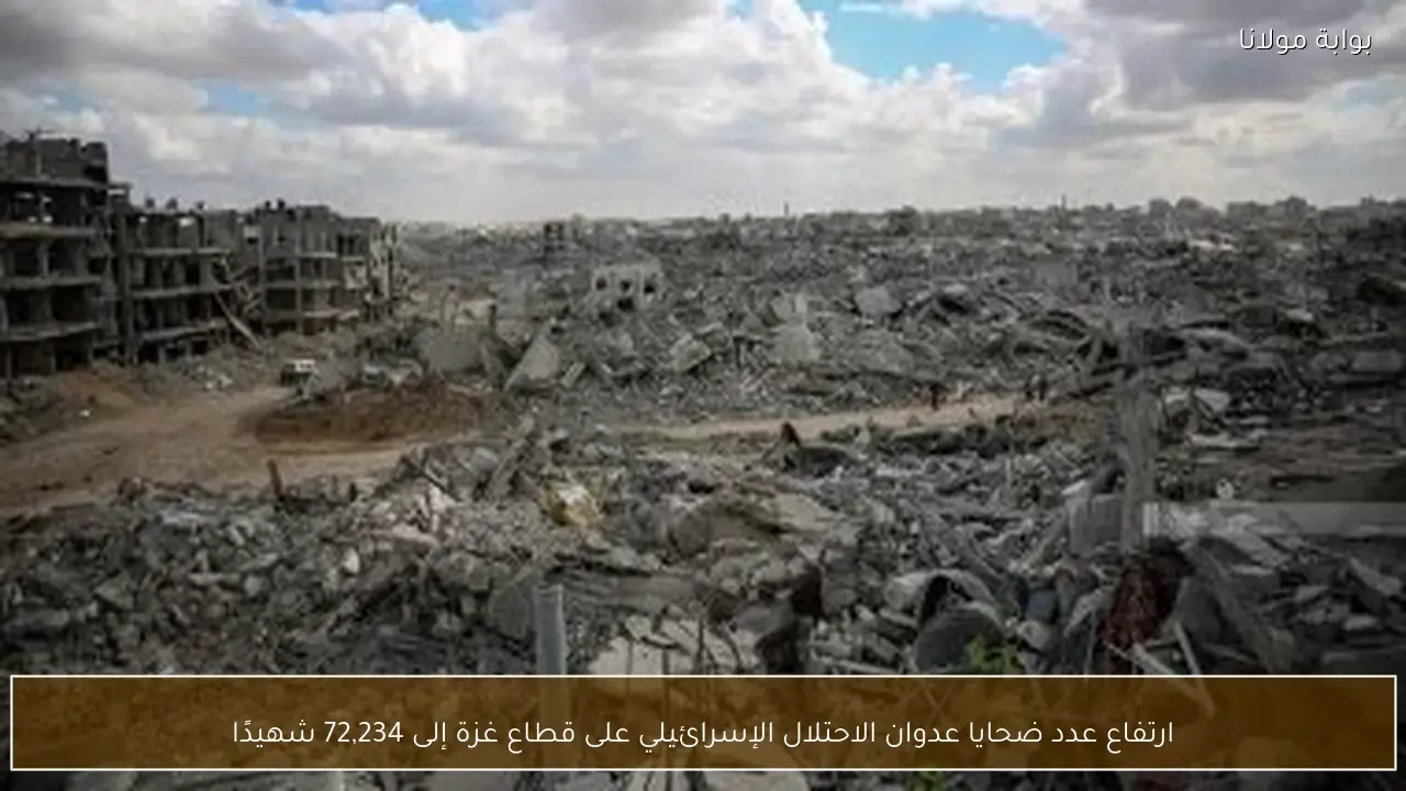 ارتفاع عدد ضحايا عدوان الاحتلال الإسرائيلي على قطاع غزة إلى 72,234 شهيدًا