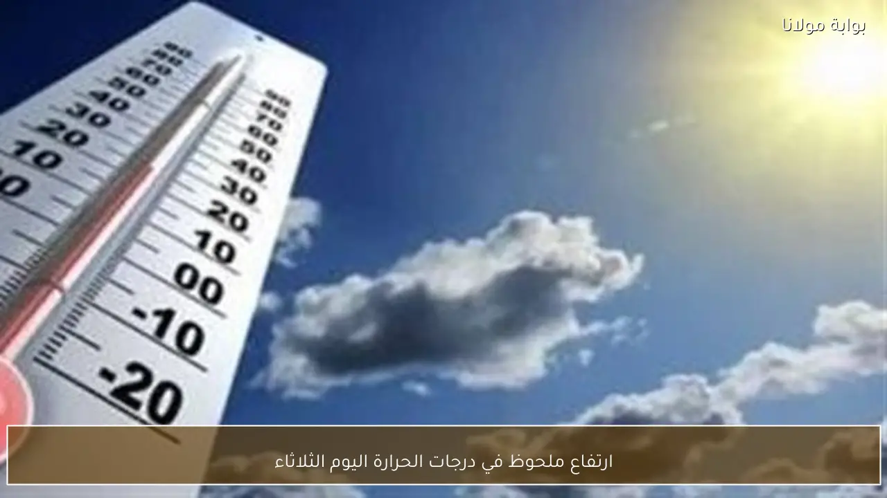 ارتفاع ملحوظ في درجات الحرارة اليوم الثلاثاء