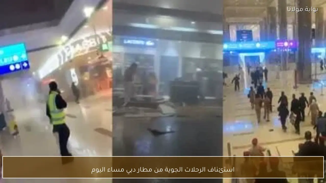 استئناف الرحلات الجوية من مطار دبي مساء اليوم