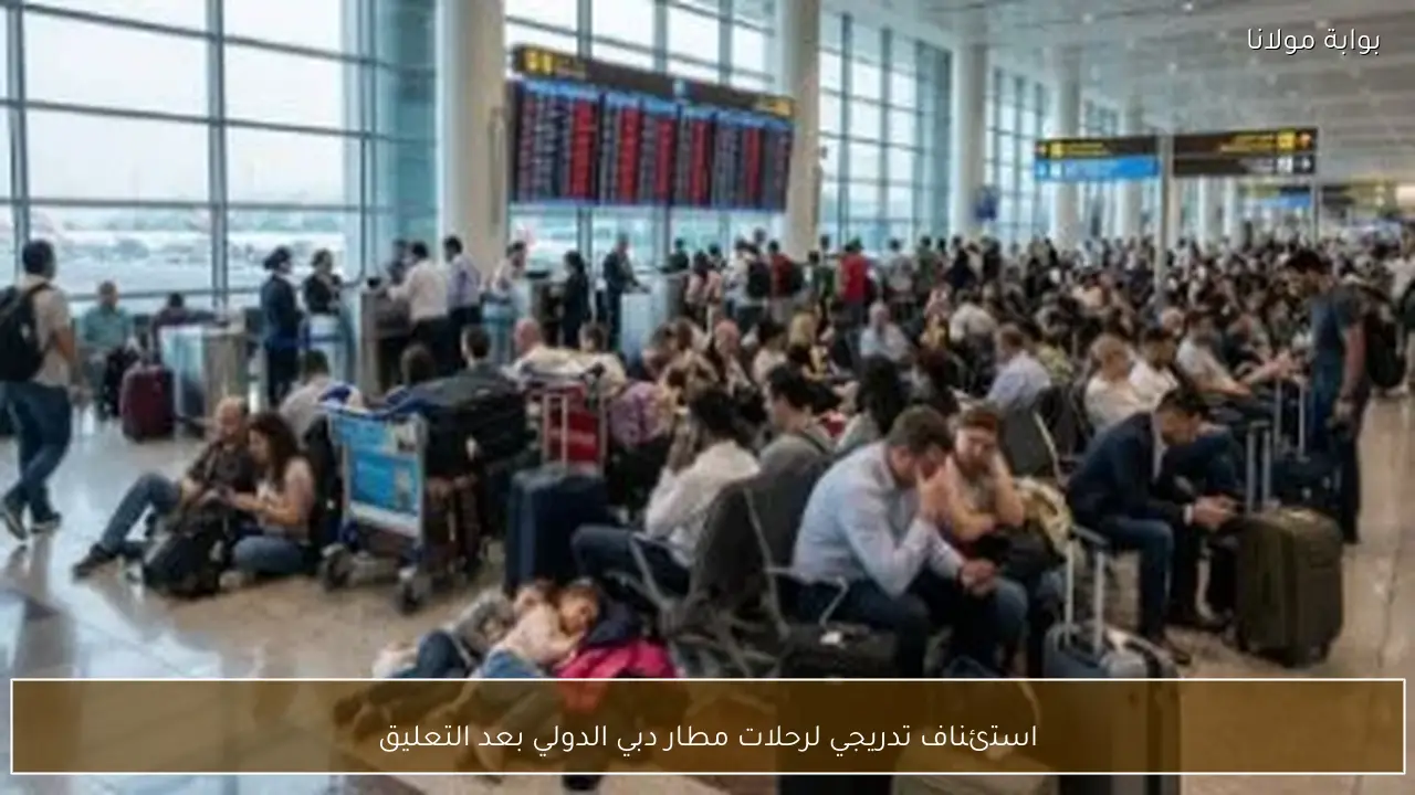 استئناف تدريجي لرحلات مطار دبي الدولي بعد التعليق
