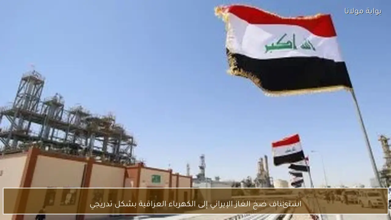 استئناف ضخ الغاز الإيراني إلى الكهرباء العراقية بشكل تدريجي