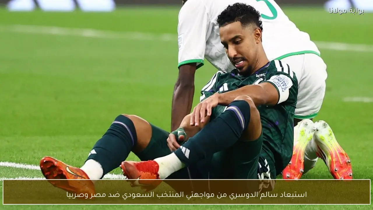 استبعاد سالم الدوسري من مواجهتي المنتخب السعودي ضد مصر وصربيا