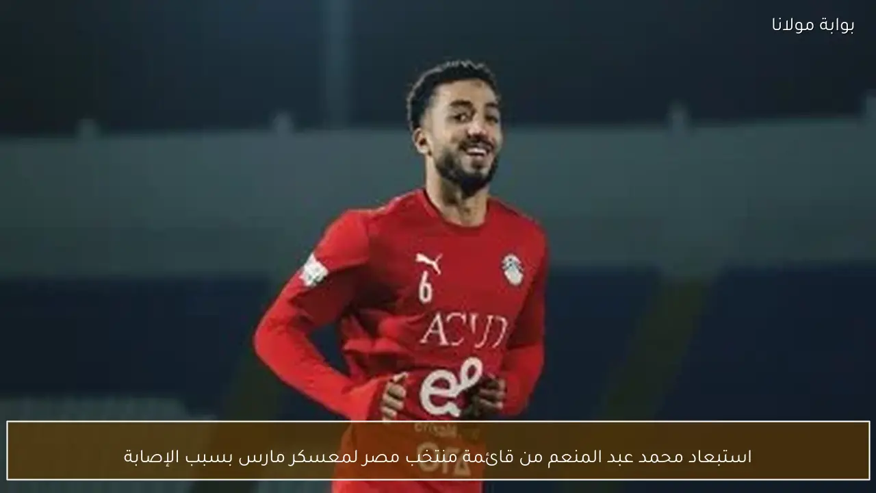 استبعاد محمد عبد المنعم من قائمة منتخب مصر لمعسكر مارس بسبب الإصابة