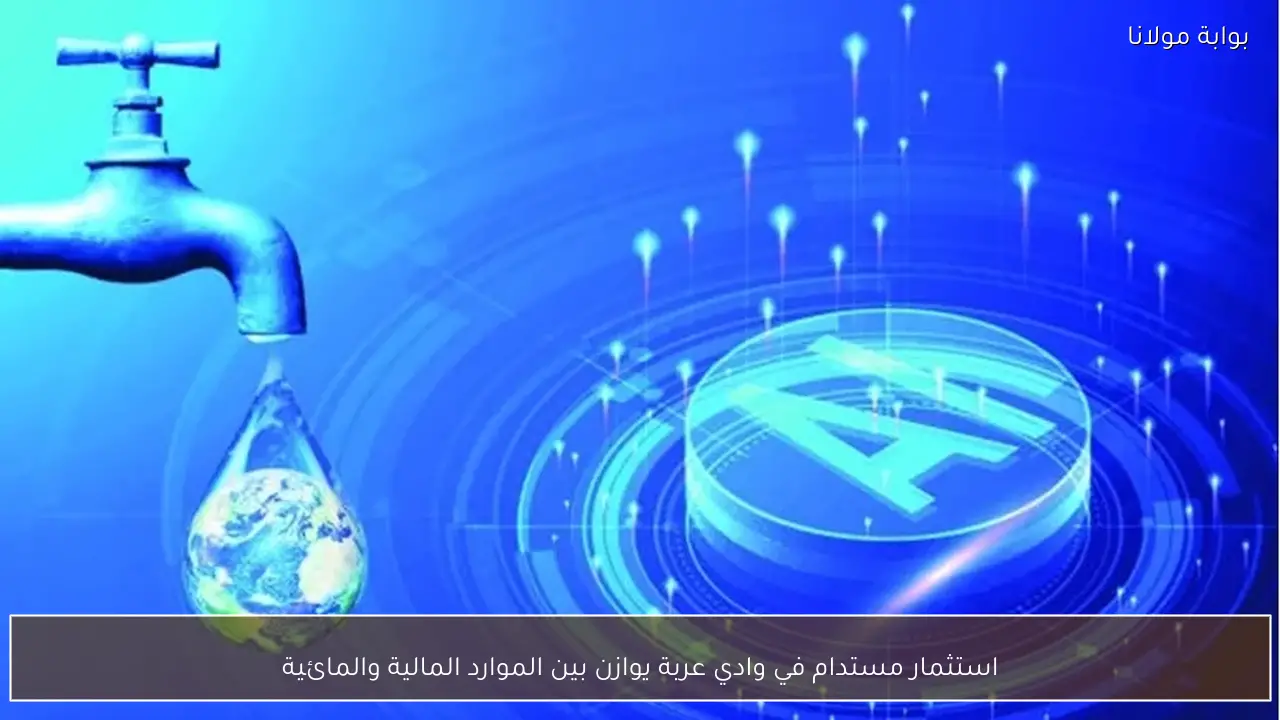 استثمار مستدام في وادي عربة يوازن بين الموارد المالية والمائية