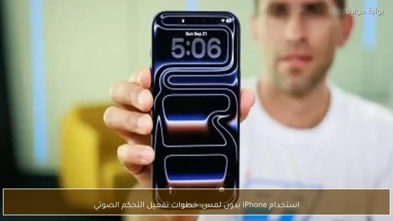استخدام iPhone بدون لمس: خطوات تفعيل التحكم الصوتي