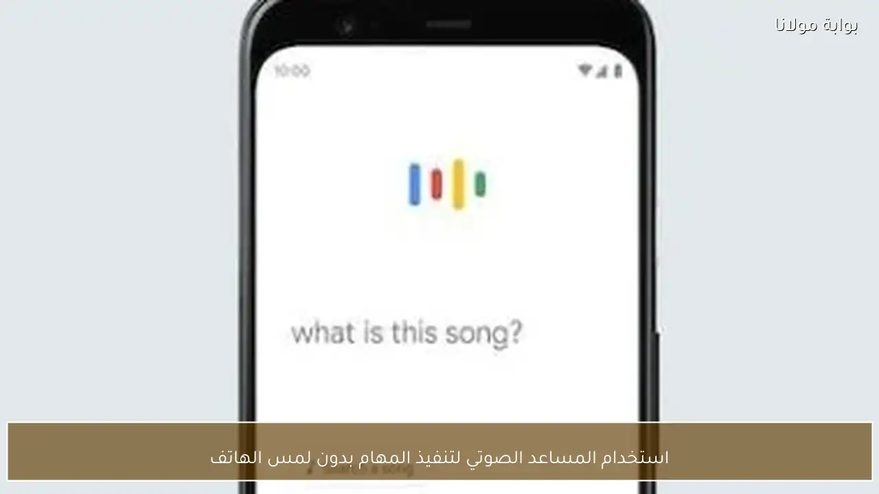 استخدام المساعد الصوتي لتنفيذ المهام بدون لمس الهاتف