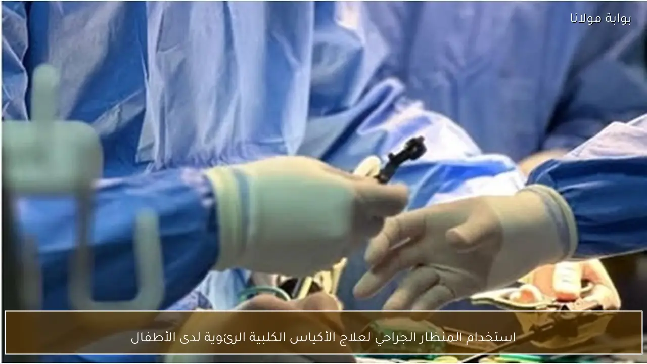 استخدام المنظار الجراحي لعلاج الأكياس الكلبية الرئوية لدى الأطفال