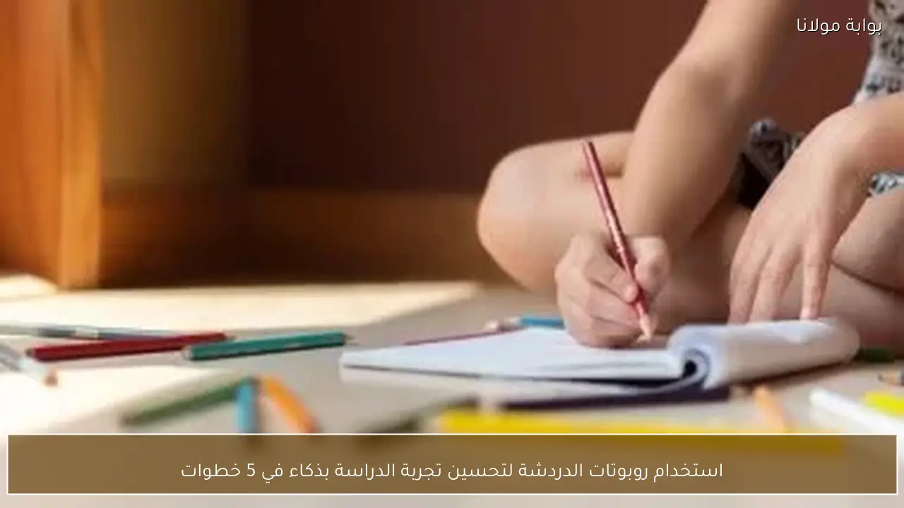 استخدام روبوتات الدردشة لتحسين تجربة الدراسة بذكاء في 5 خطوات