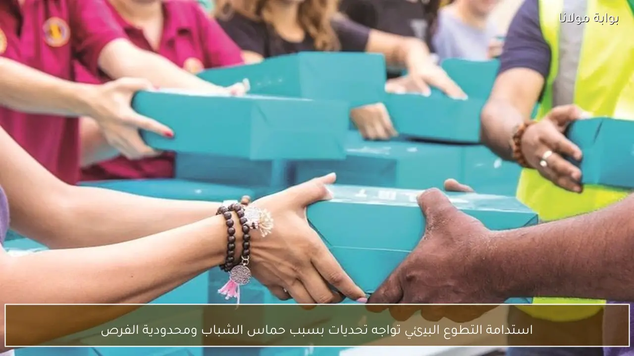 استدامة التطوع البيئي تواجه تحديات بسبب حماس الشباب ومحدودية الفرص