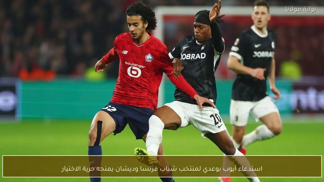 استدعاء أيوب بوعدي لمنتخب شباب فرنسا وديشان يمنحه حرية الاختيار
