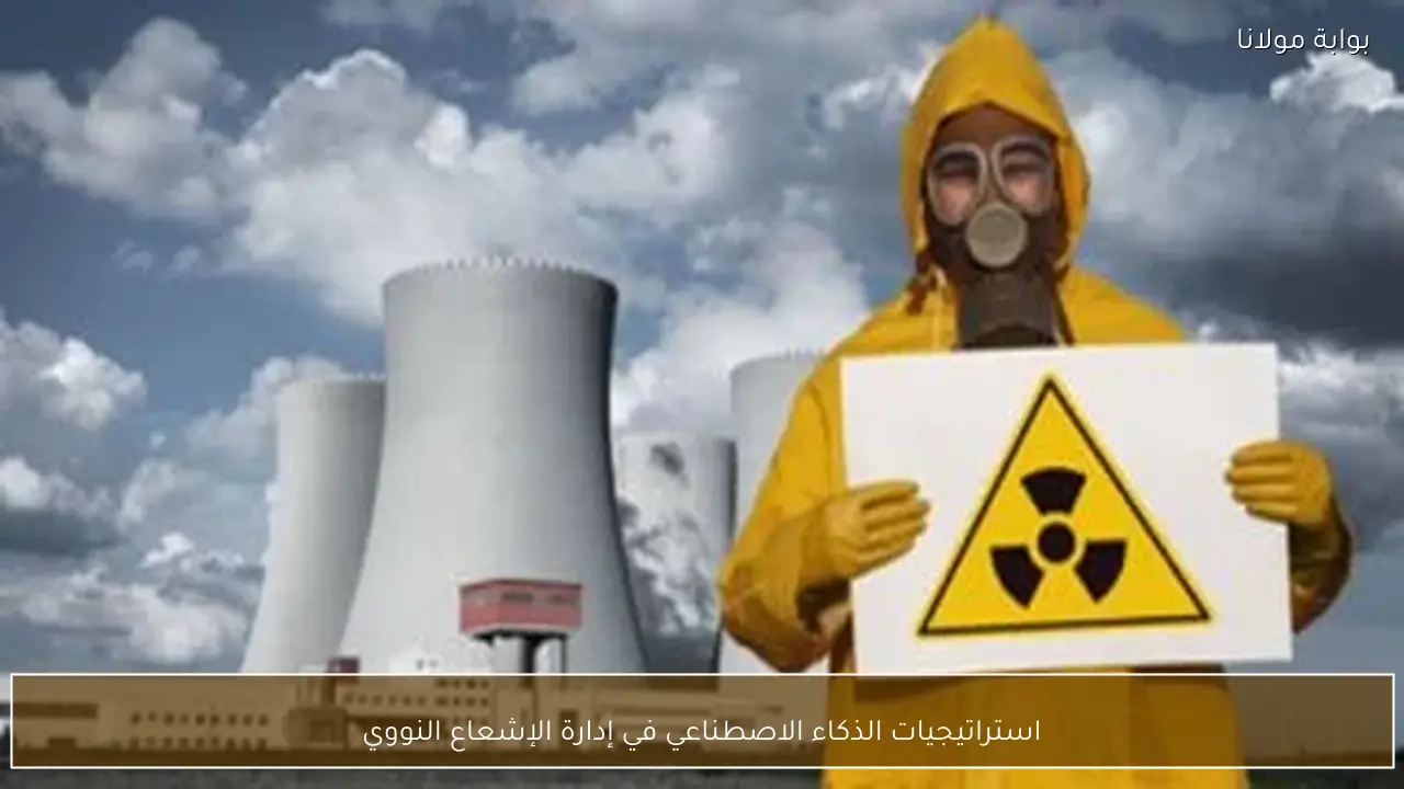 استراتيجيات الذكاء الاصطناعي في إدارة الإشعاع النووي
