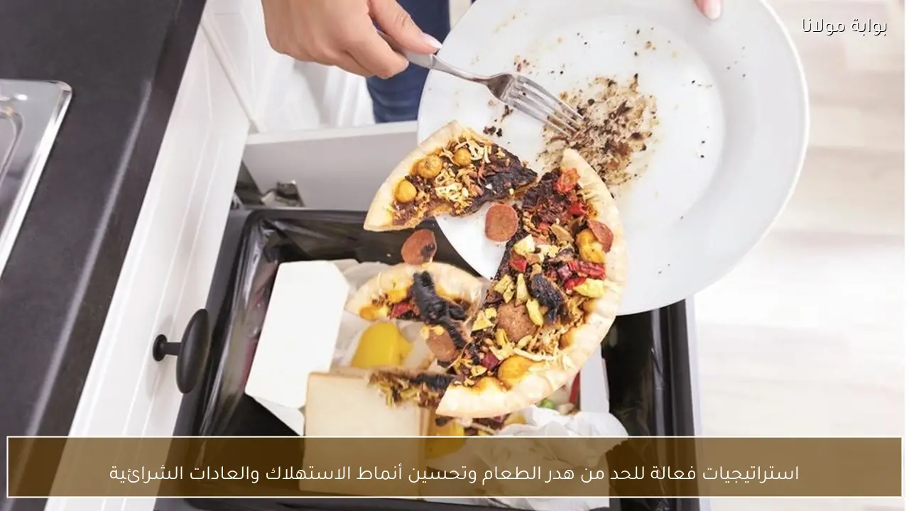 استراتيجيات فعالة للحد من هدر الطعام وتحسين أنماط الاستهلاك والعادات الشرائية