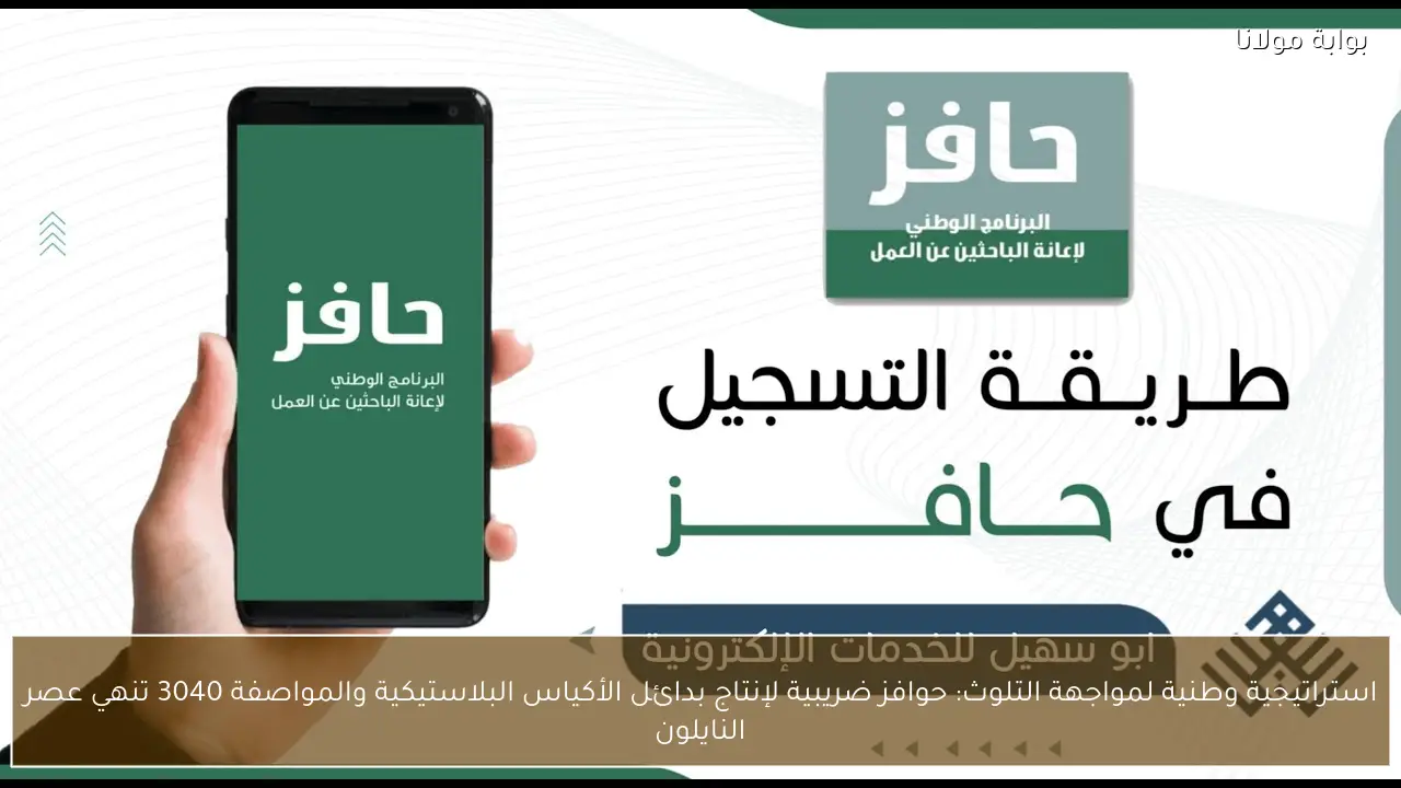 استراتيجية وطنية لمواجهة التلوث: حوافز ضريبية لإنتاج بدائل الأكياس البلاستيكية والمواصفة 3040 تنهي عصر النايلون