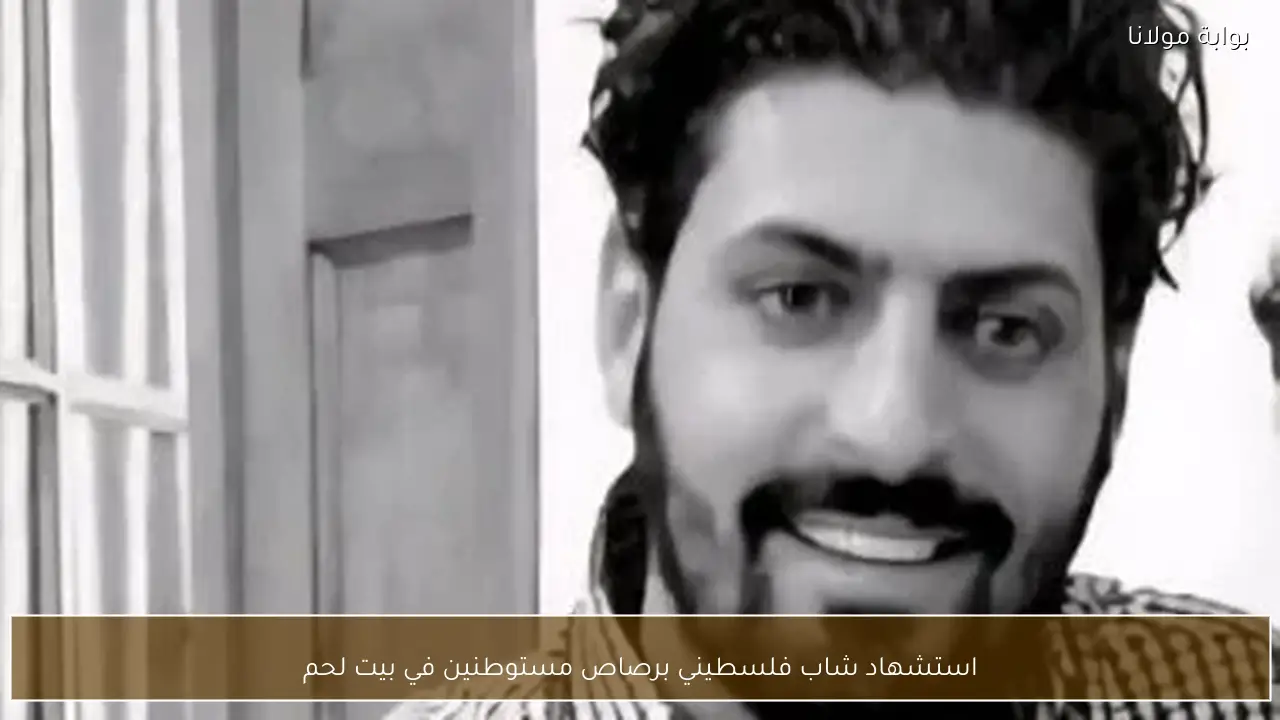 استشهاد شاب فلسطيني برصاص مستوطنين في بيت لحم