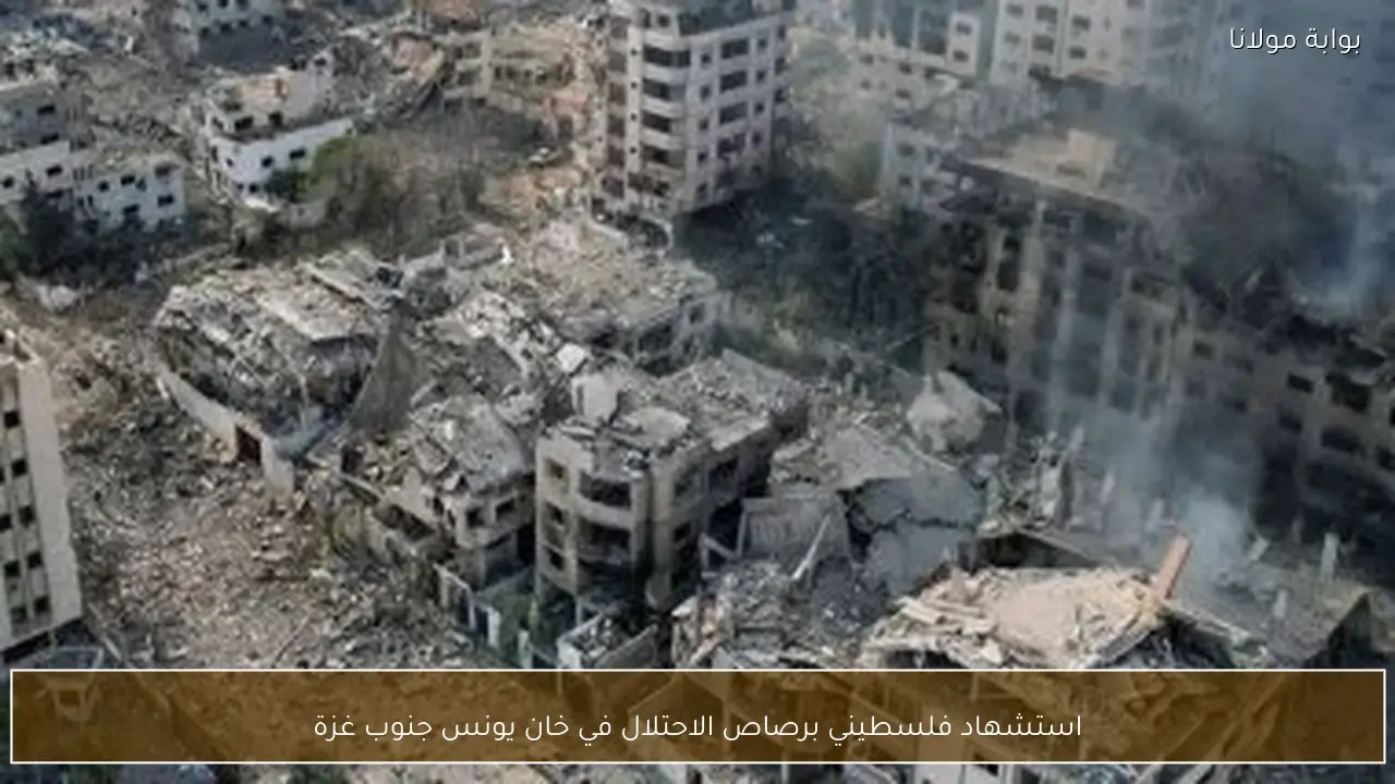 استشهاد فلسطيني برصاص الاحتلال في خان يونس جنوب غزة