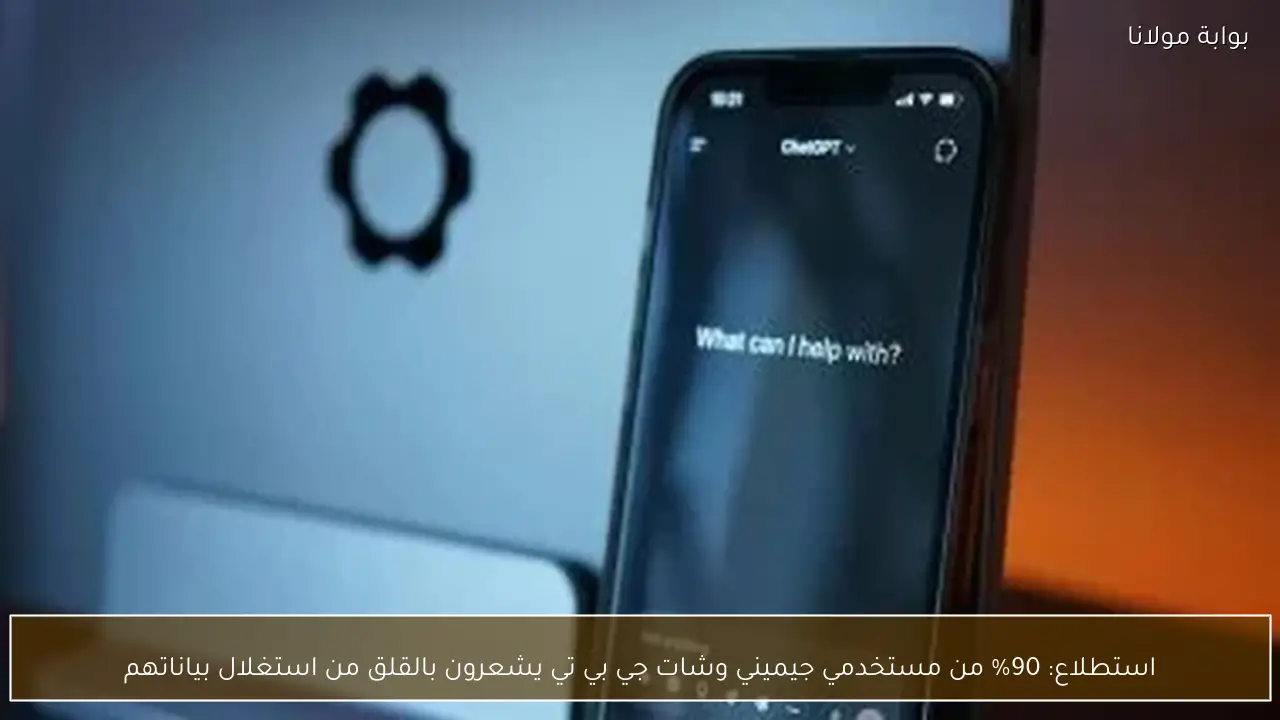 استطلاع: 90% من مستخدمي جيميني وشات جي بي تي يشعرون بالقلق من استغلال بياناتهم