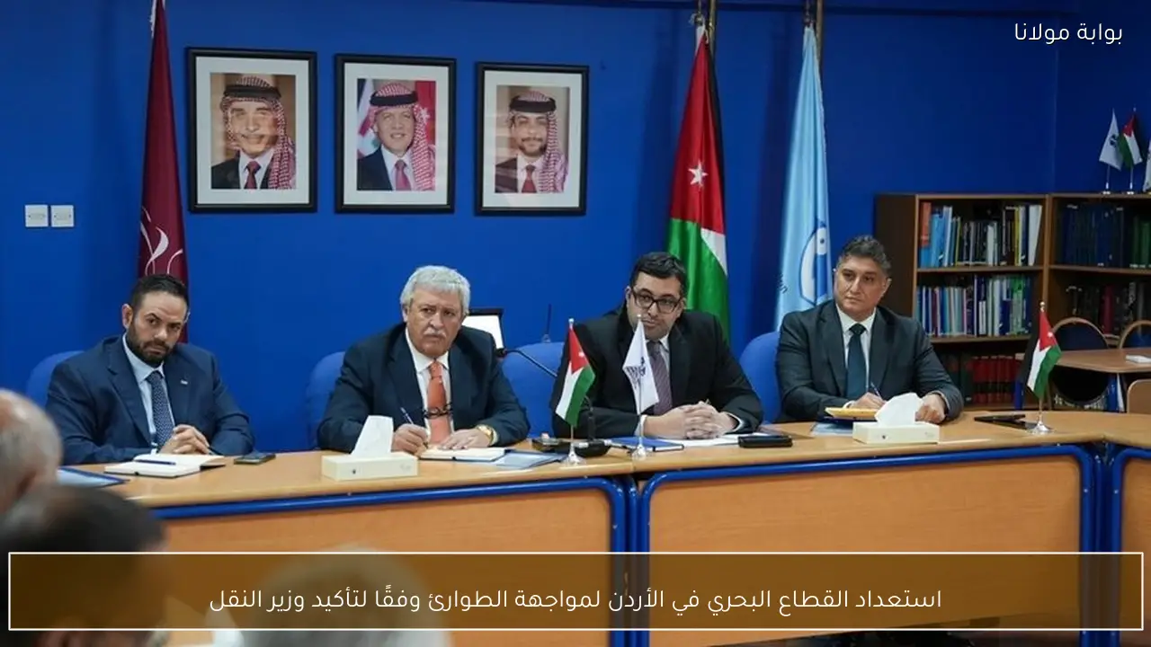 استعداد القطاع البحري في الأردن لمواجهة الطوارئ وفقًا لتأكيد وزير النقل