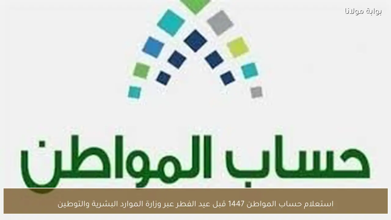 استعلام حساب المواطن 1447 قبل عيد الفطر عبر وزارة الموارد البشرية والتوطين