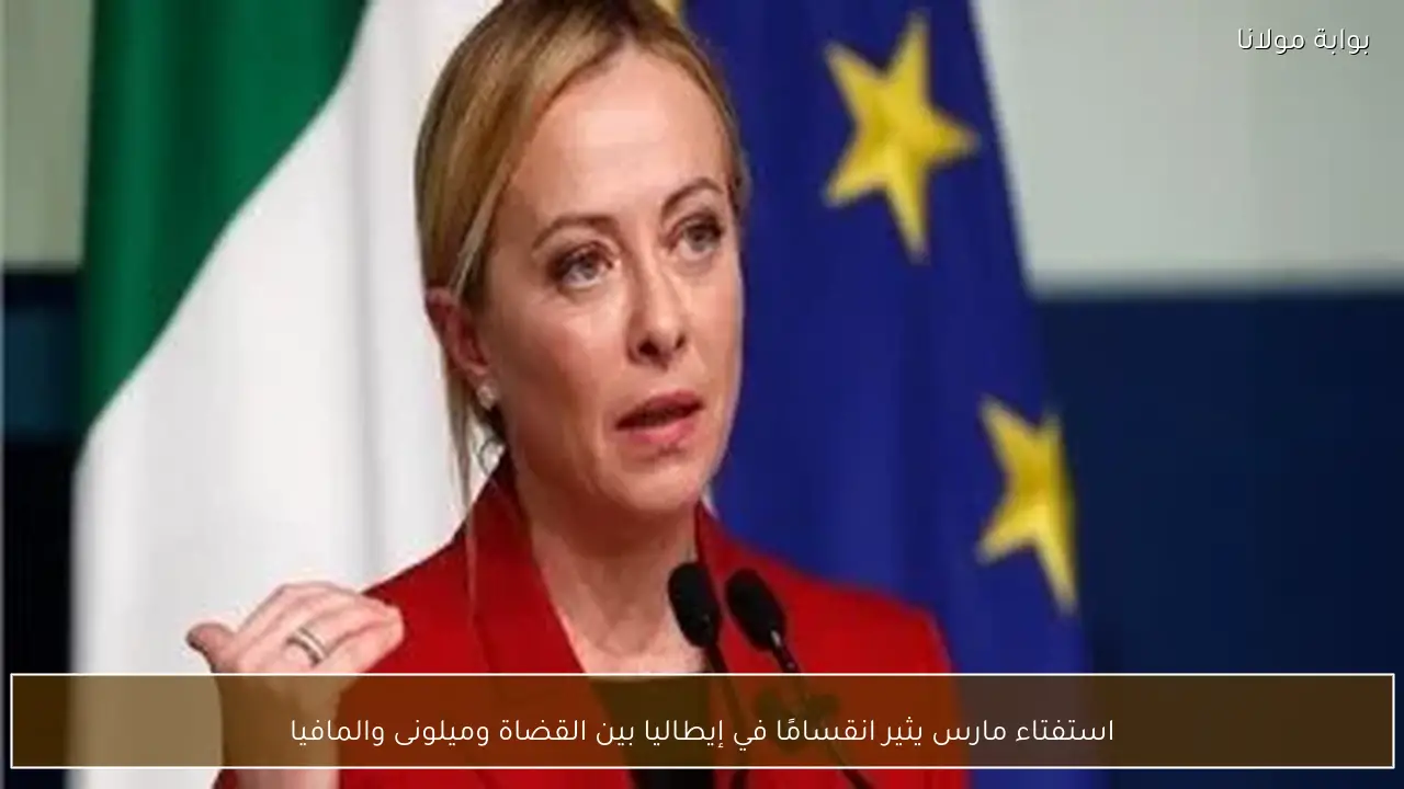 استفتاء مارس يثير انقسامًا في إيطاليا بين القضاة وميلونى والمافيا