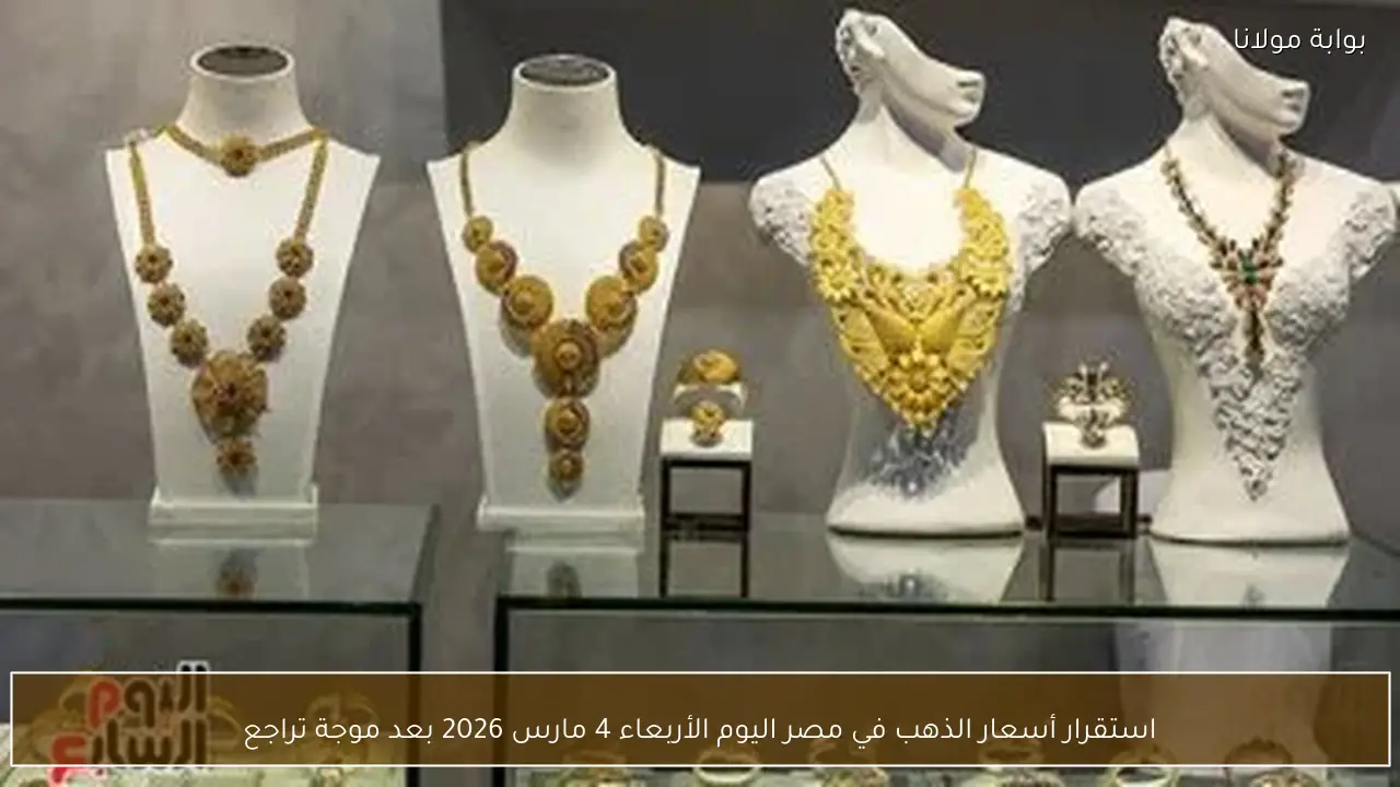 استقرار أسعار الذهب في مصر اليوم الأربعاء 4 مارس 2026 بعد موجة تراجع