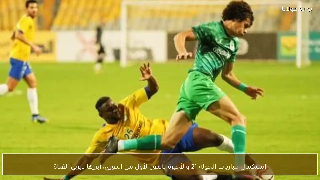 استكمال مباريات الجولة 21 والأخيرة بالدور الأول من الدوري، أبرزها ديربي القناة