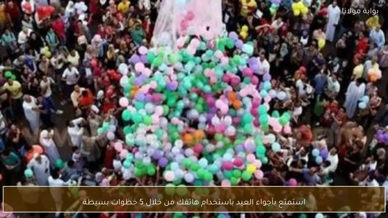 استمتع بأجواء العيد باستخدام هاتفك من خلال 5 خطوات بسيطة