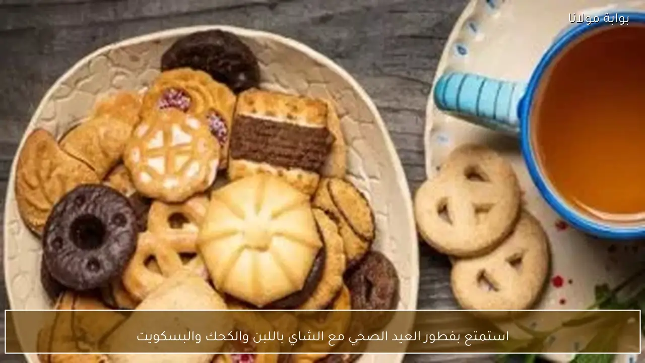 استمتع بفطور العيد الصحي مع الشاي باللبن والكحك والبسكويت