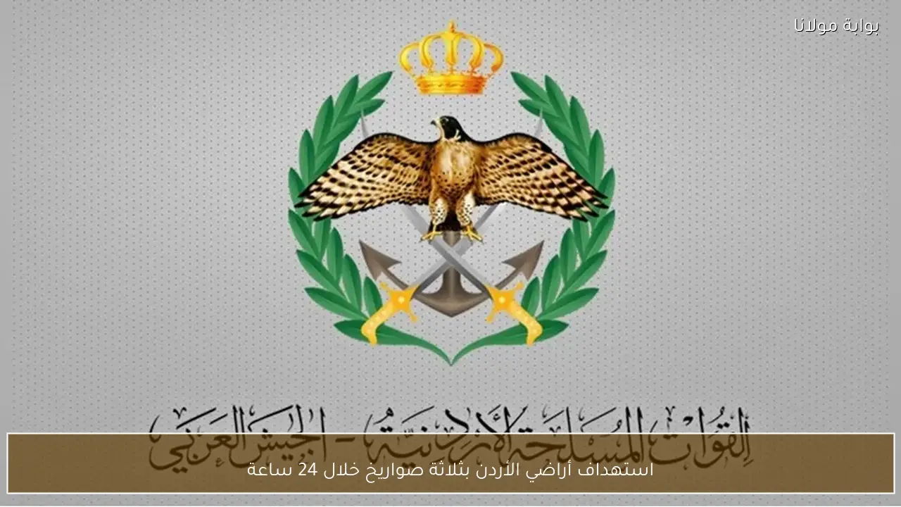 استهداف أراضي الأردن بثلاثة صواريخ خلال 24 ساعة