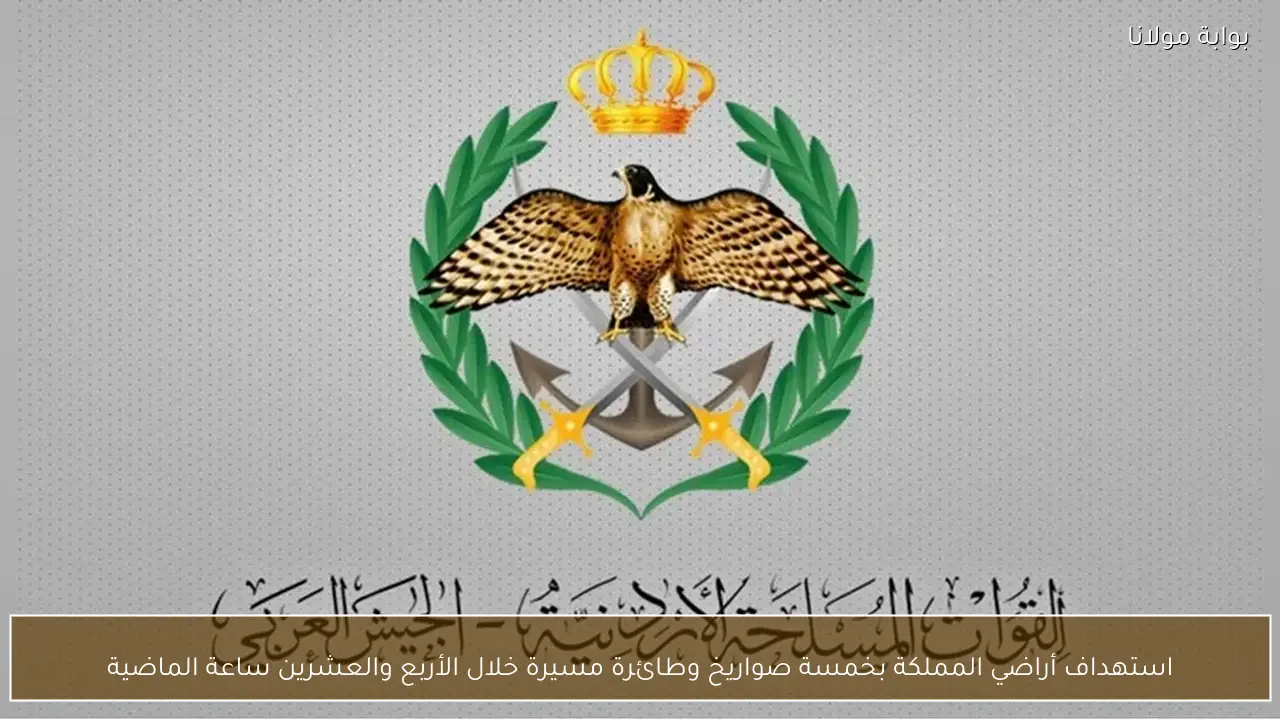 استهداف أراضي المملكة بخمسة صواريخ وطائرة مسيرة خلال الأربع والعشرين ساعة الماضية