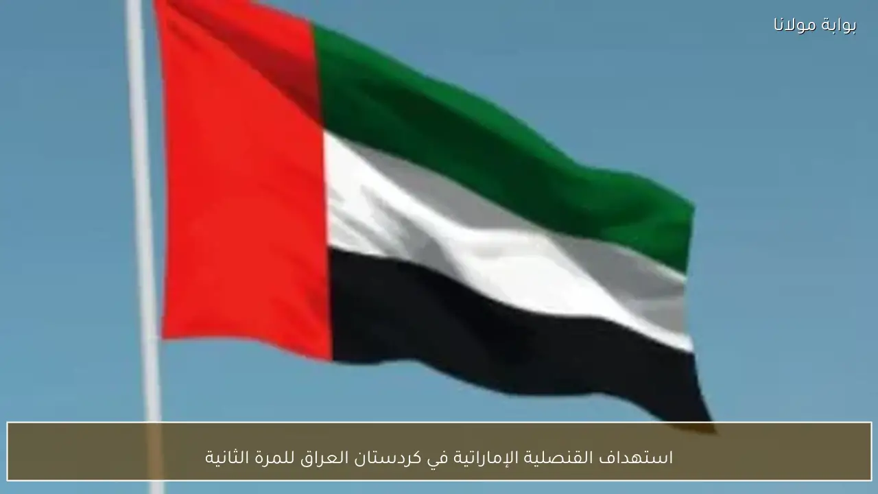 استهداف القنصلية الإماراتية في كردستان العراق للمرة الثانية