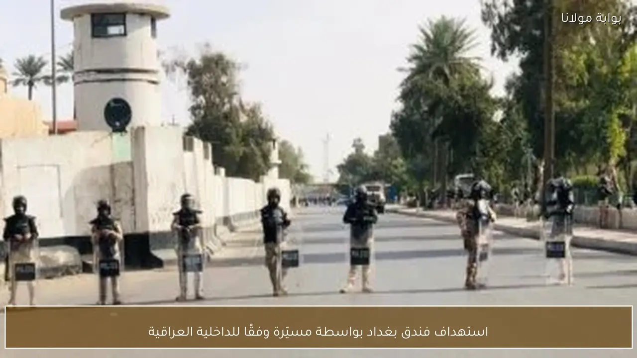 استهداف فندق بغداد بواسطة مسيّرة وفقًا للداخلية العراقية