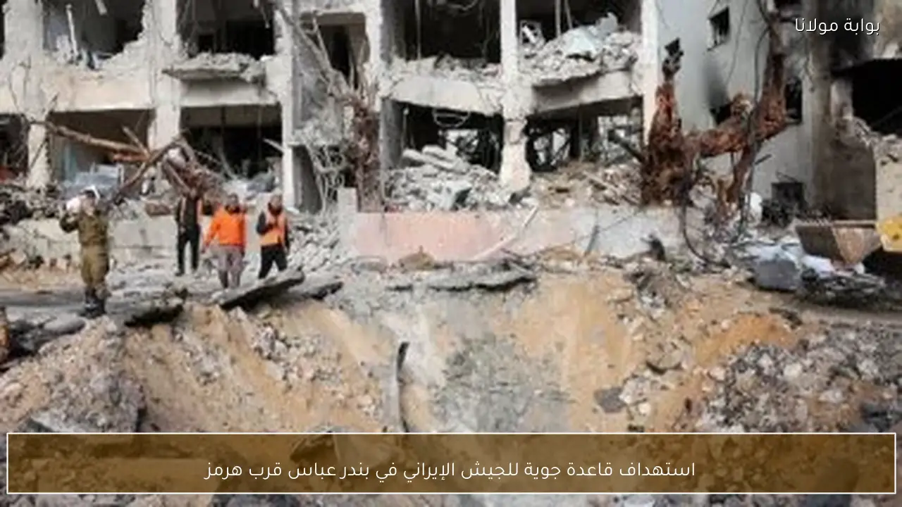 استهداف قاعدة جوية للجيش الإيراني في بندر عباس قرب هرمز