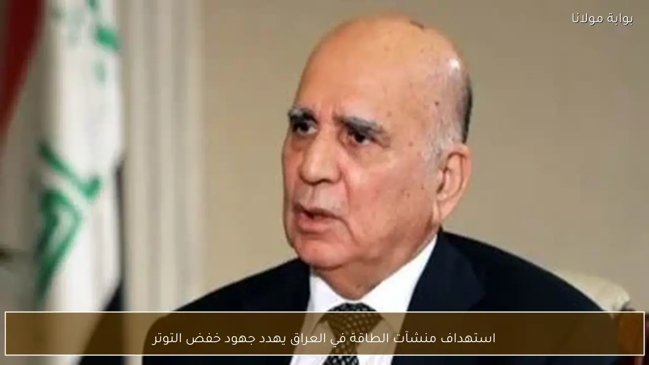 استهداف منشآت الطاقة في العراق يهدد جهود خفض التوتر