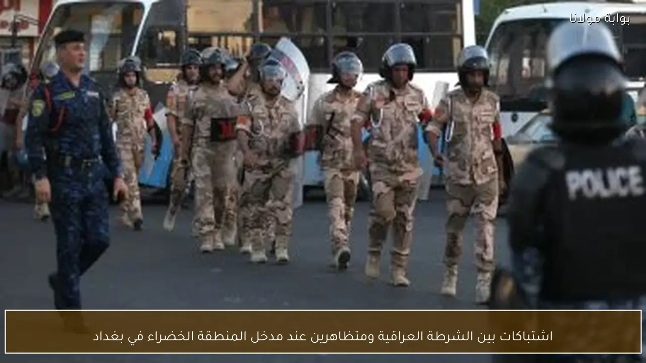 اشتباكات بين الشرطة العراقية ومتظاهرين عند مدخل المنطقة الخضراء في بغداد