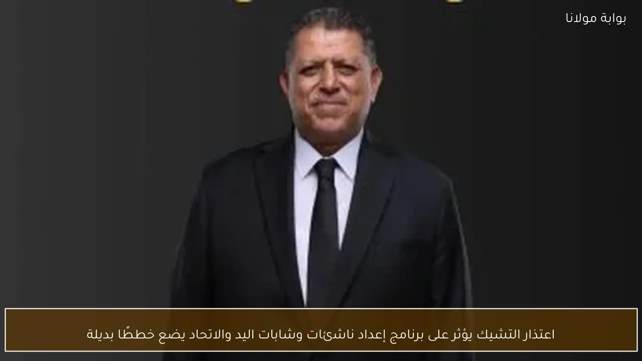 اعتذار التشيك يؤثر على برنامج إعداد ناشئات وشابات اليد والاتحاد يضع خططًا بديلة