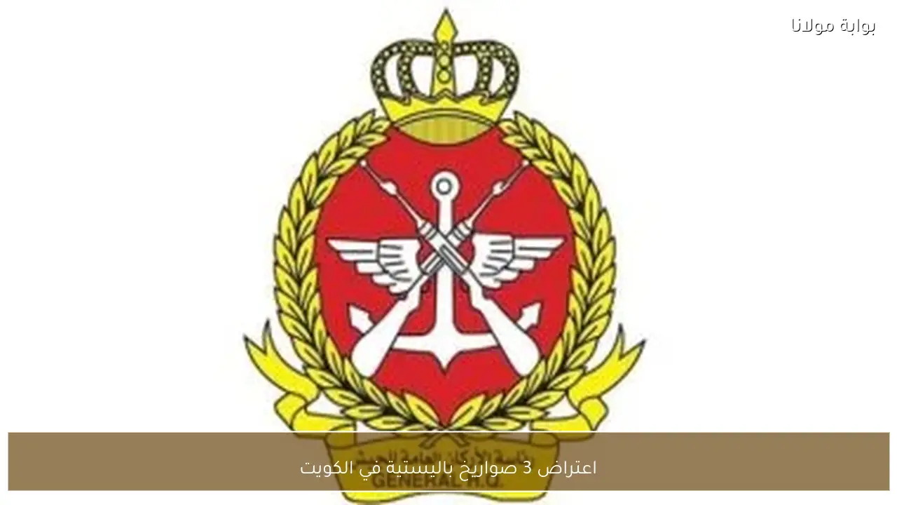 اعتراض 3 صواريخ باليستية في الكويت