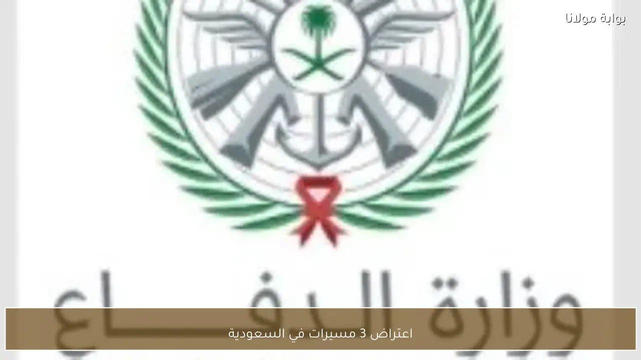 اعتراض 3 مسيرات في السعودية