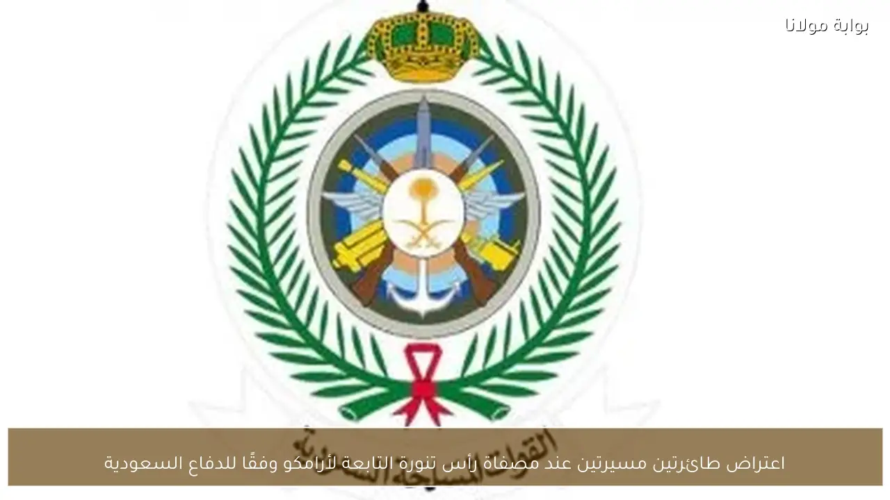 اعتراض طائرتين مسيرتين عند مصفاة رأس تنورة التابعة لأرامكو وفقًا للدفاع السعودية