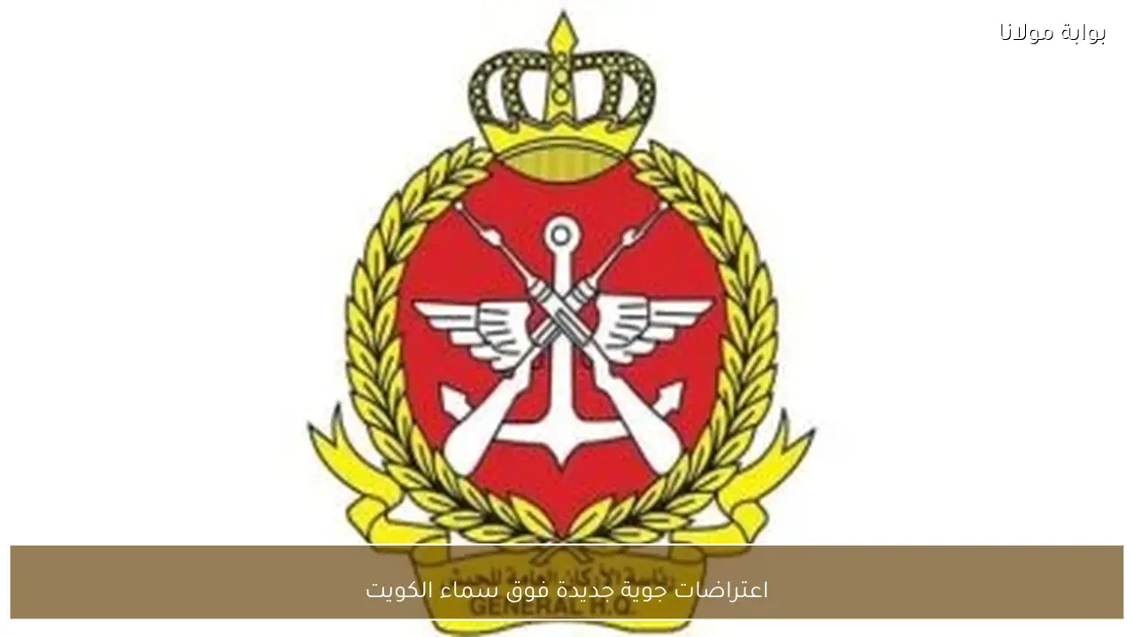 اعتراضات جوية جديدة فوق سماء الكويت