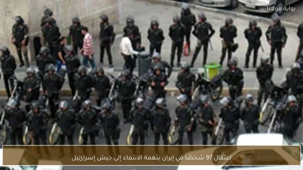 اعتقال 97 شخصًا في إيران بتهمة الانتماء إلى جيش إسرائيل