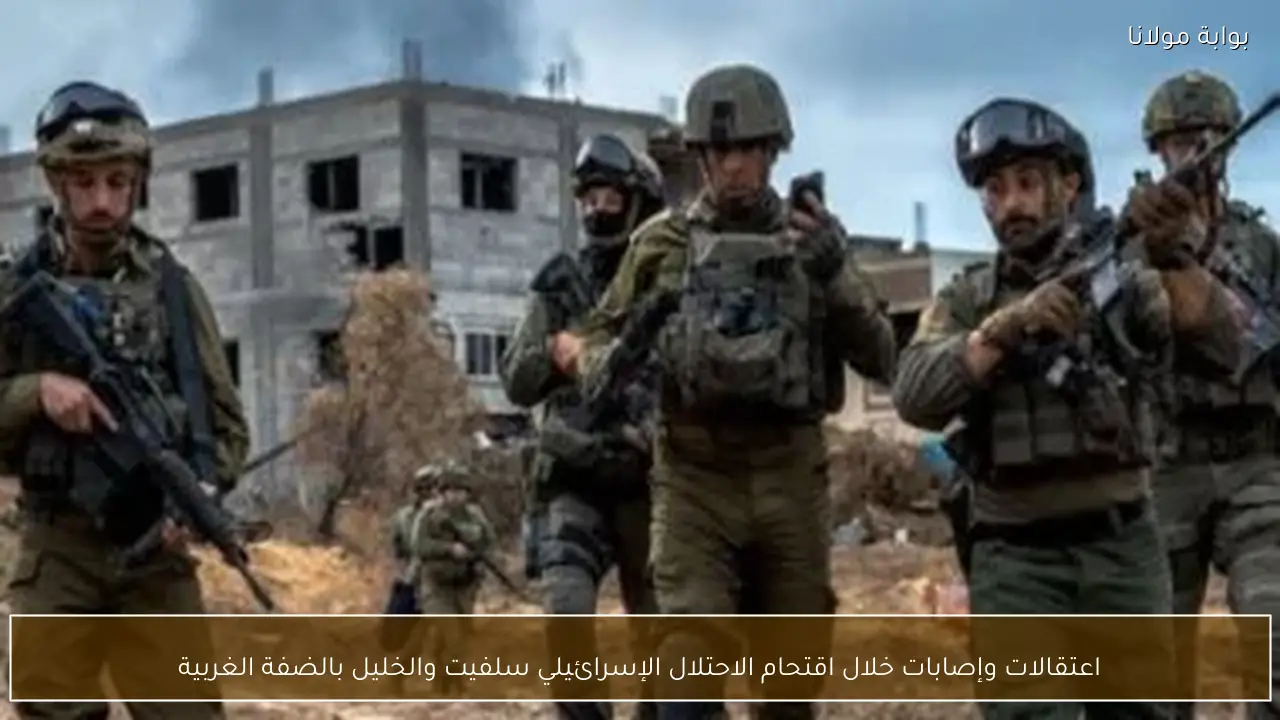 اعتقالات وإصابات خلال اقتحام الاحتلال الإسرائيلي سلفيت والخليل بالضفة الغربية