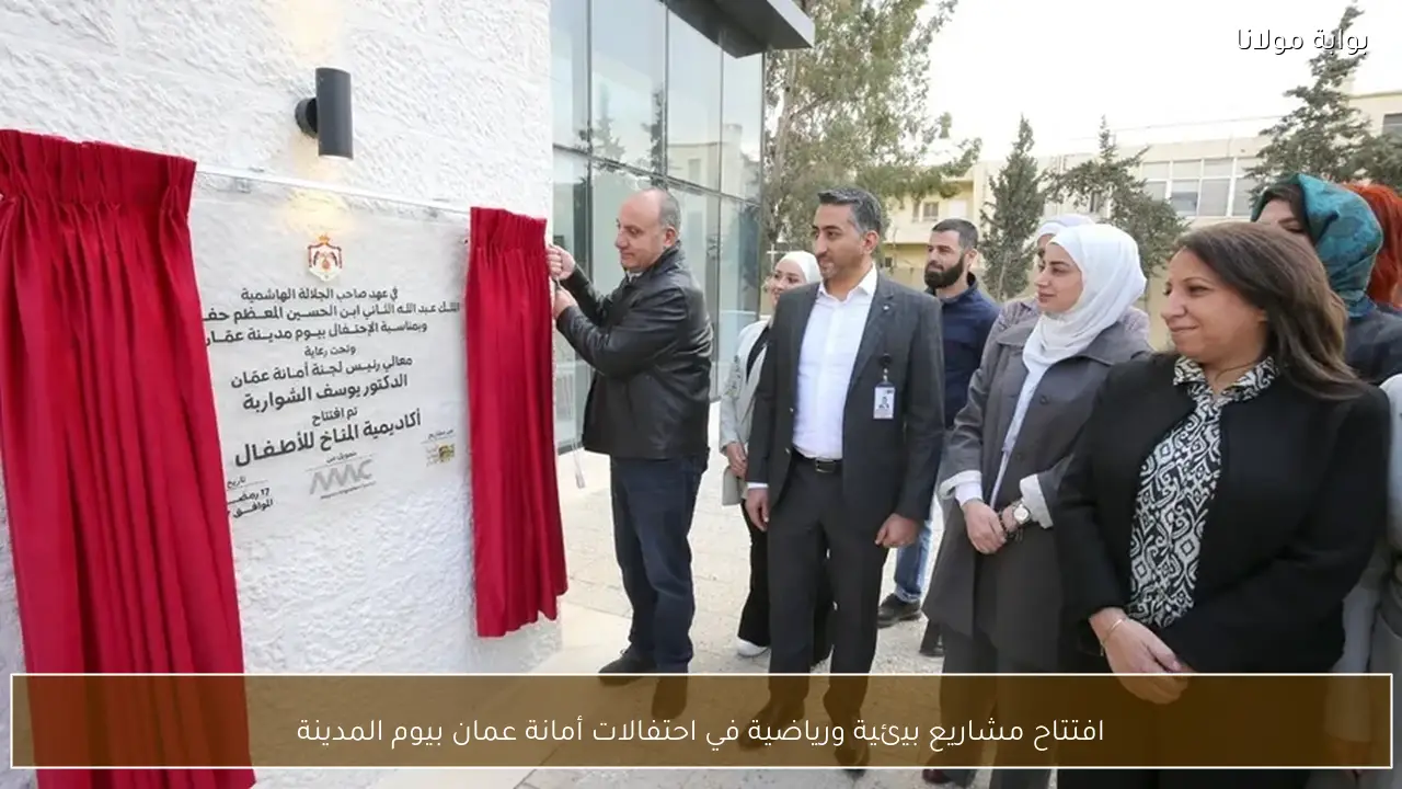 افتتاح مشاريع بيئية ورياضية في احتفالات أمانة عمان بيوم المدينة